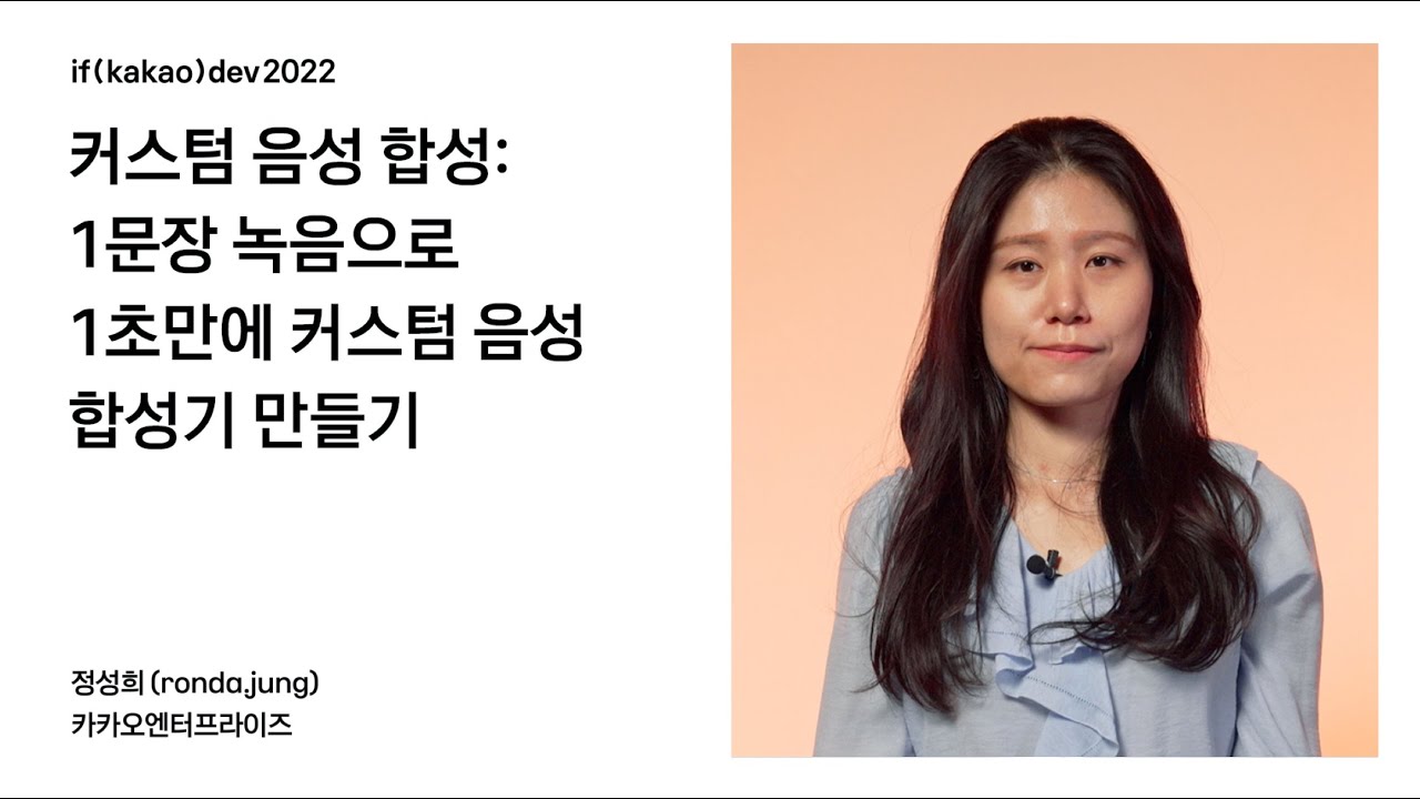 커스텀 음성 합성: 1문장 녹음으로 1초만에 커스텀 음성 합성기 만들기 / if(kakao)2022