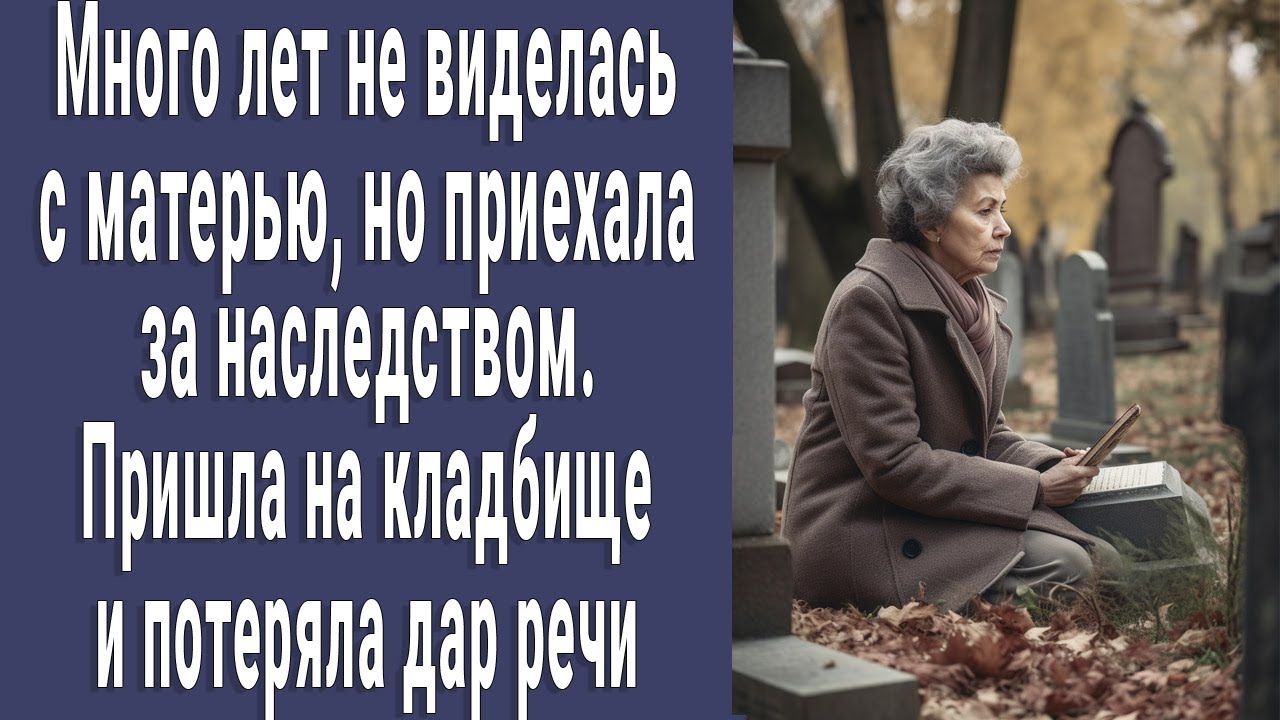 Много лет не виделась с матерью, но приехала за наследством. Пришла на ...