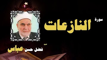 القران الكريم بصوت الشيخ فضل حسن عباس | سورة النازعات