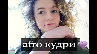 АФРО КУДРИ БЕЗ ПЛОЙКИ II ЛОКОНЫ БЕЗ ВРЕДА ДЛЯ ВОЛОС