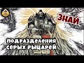 Братства Серых Рыцарей и их войска | Знай | Warhammer 40k