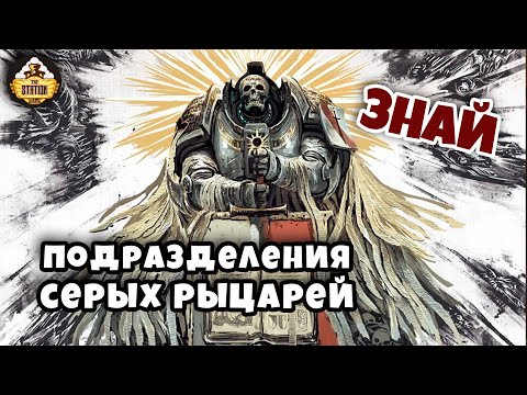 Видео: Братства Серых Рыцарей и их войска | Знай | Warhammer 40k