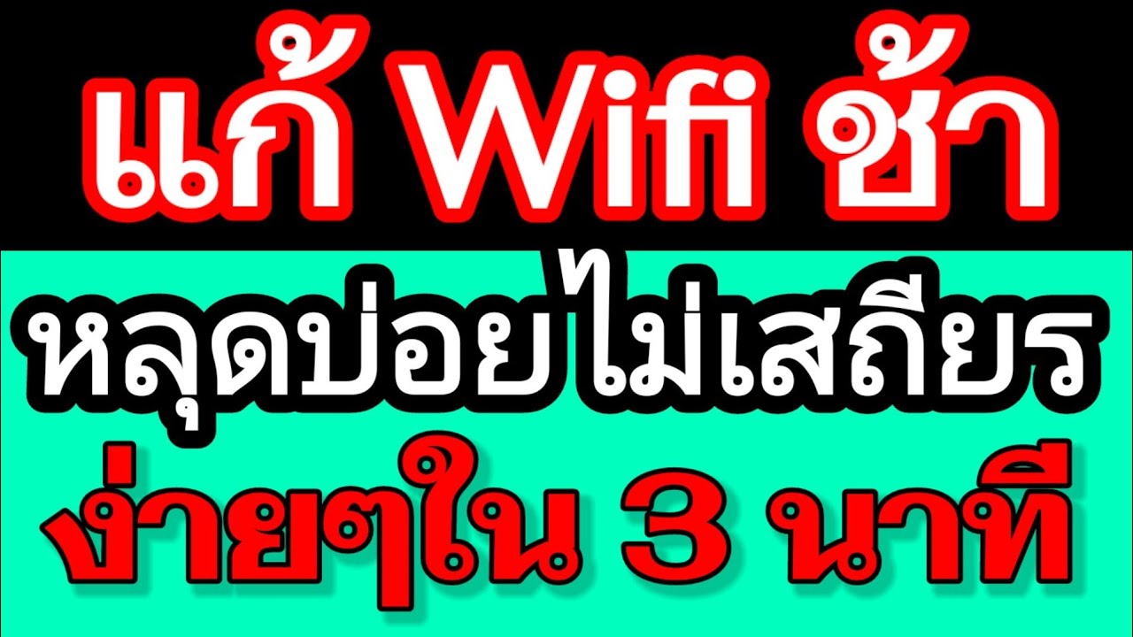 เน็ต3bb ช้า  New 2022  แก้ WiFi ช้าหลุดบ่อยไม่เสถียรภายใน 3 นาที / สนุกกับมือถือ