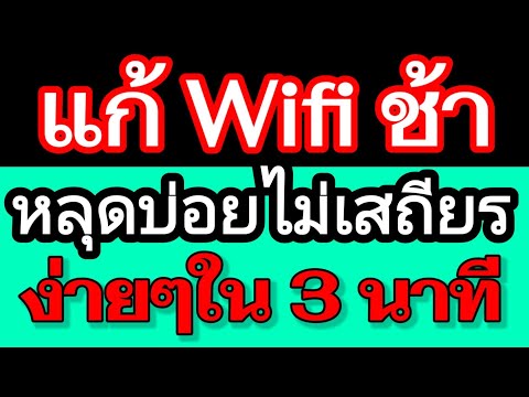 แก้ WiFi ช้าหลุดบ่อยไม่เสถียรภายใน 3 นาที / สนุกกับมือถือ