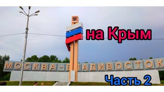 Рейс Владивосток - Крым 10000 Км Часть 2 Идём До Амурской Области