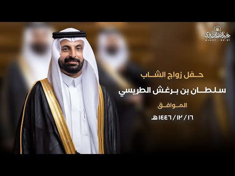 برومو حفل زواج | سلطان بن برغش الطريسي | قاعة مودة - الرس