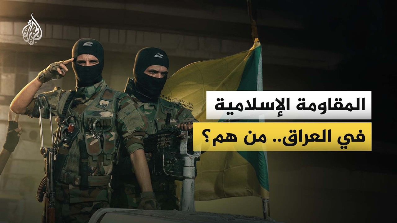 المقاومة الإسلامية في العراق.. من هم؟ وكيف تشكلوا؟