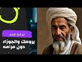 ابو العلاء المعري يرومك والجوزاء دون مرامه