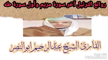 روائع الترتيل آخر سورة مريم وأول سورة طه الشيخ عبدالرحيم ابوالنصر