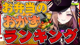【1位はなんだ!?】弁当のおかず決定戦👑リスナーさん好みを聞いてランキングを作る！#ベル知り 【#アップランド / #ぶいぱい】