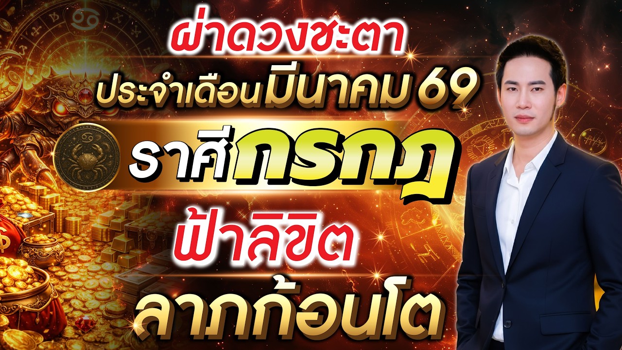 ลัคนาราศีกรกฎ ฟ้าลิขิตลาภก้อนโต เดือนมีนาคม 2569