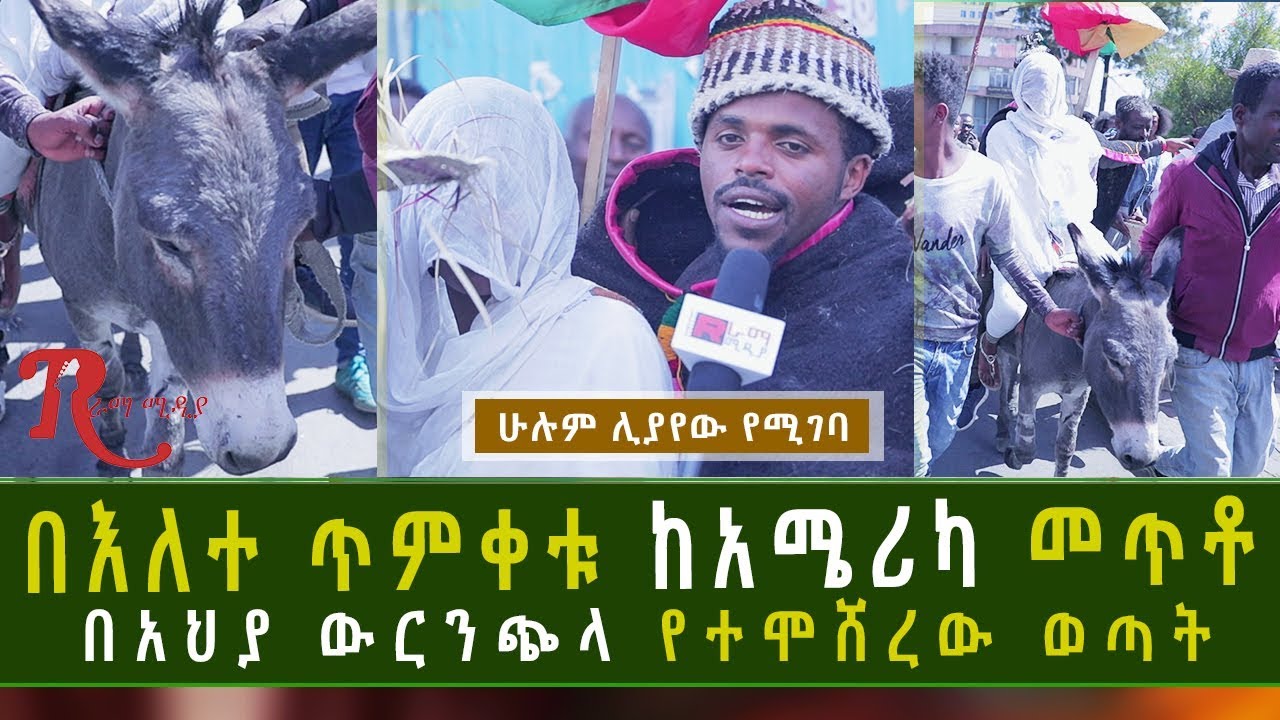 Ethiopia-በእለተ ጥምቀት ከአሜሪካ መጥቶ በአህያ ውርንጭላ የተሞሸረው አስገራሚው ወጣት