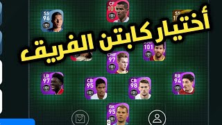 طريقة أختيار الكابتن في تشكيلة بيس 2021 موبايل | Pes 2021 Mobile