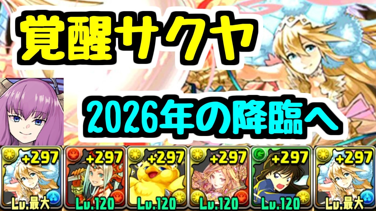 【麒麟乱舞】2026年の降臨ダンジョンに挑む覚醒サクヤ【パズドラ】