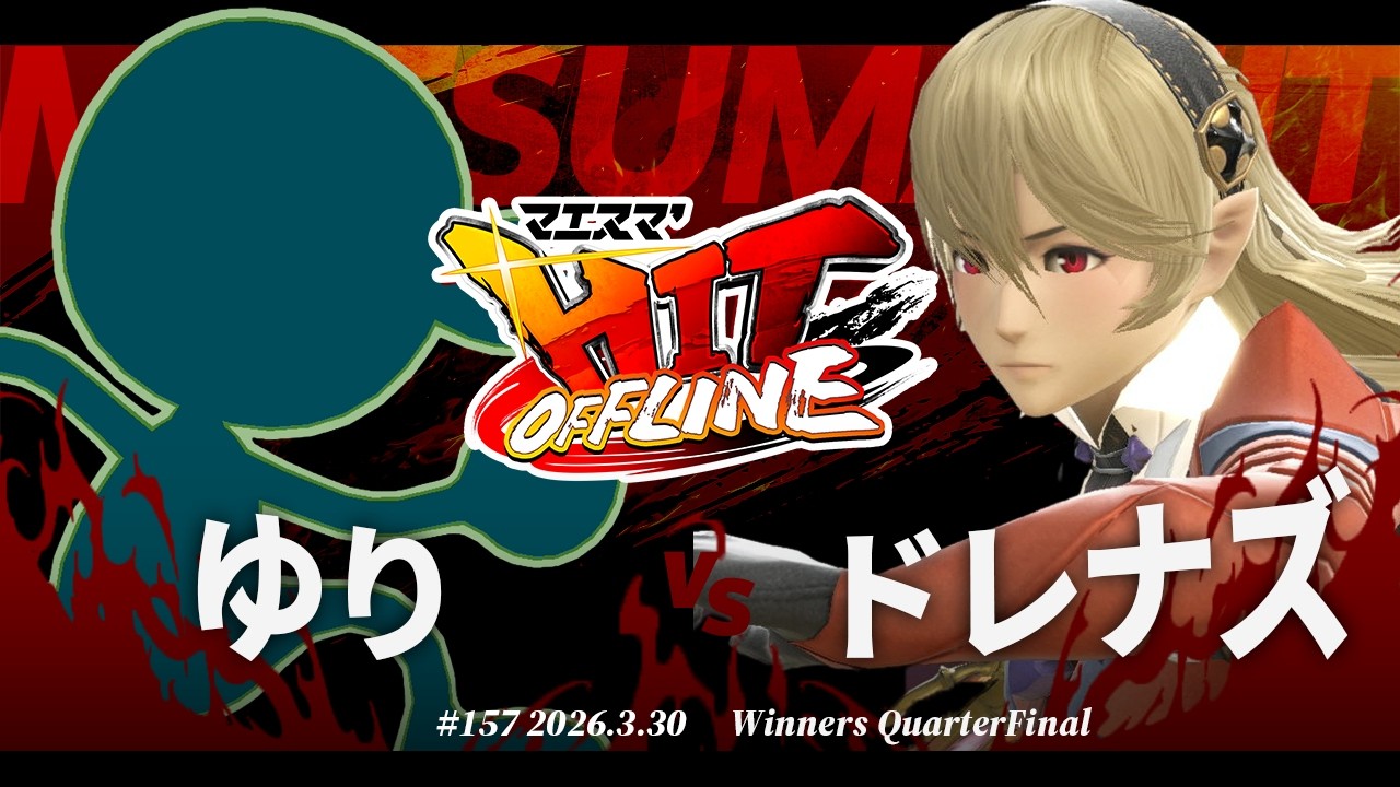 Maesuma'HIT#157[WQF] Yuri (Mr. Game & Watch) VS Drenas (Kamui