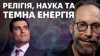 Теми про які не говорять:  Лоуренс Краусс та Брайан Кітінг