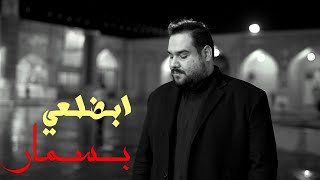 فيديو كليب ابضلعي بسمار 1443 الرادود مهدي لطيفي الخزرجي 2022