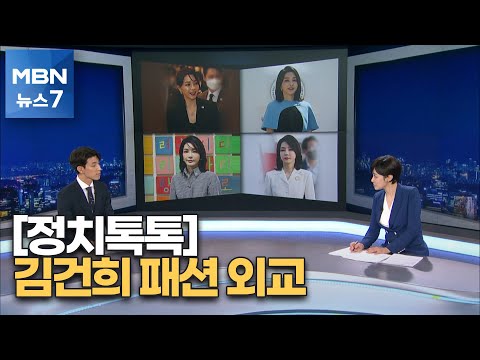 [정치톡톡] 김건희 <strong>패션</strong> 외교 / 대통령 지지율 <strong>하락</strong> / 민주 당권경쟁 다각화 [MBN 뉴스7]