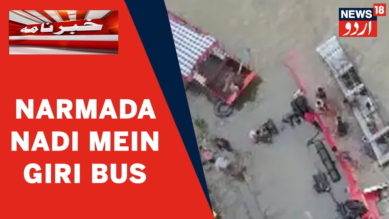 MP News | MP Ke Dhaar Mein Bus Narmada Nadi Mein Girne Se13 Musafir Halak | Rescue Operation Jari