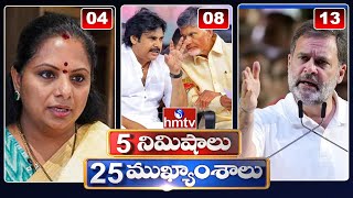 5 Minutes 25 Headlines | News Highlights | 6 AM | 22-03-2024 | hmtv Telugu News