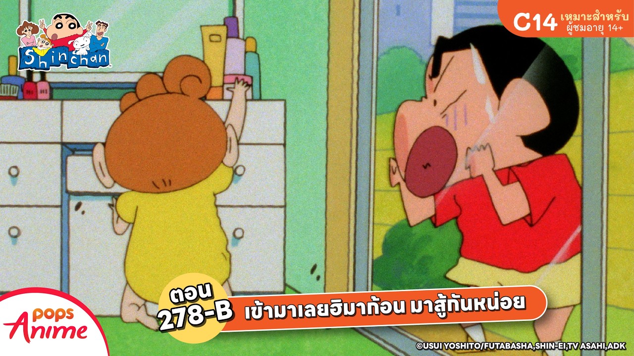 ชินจังจอมแก่น ตอน 278-B เข้ามาเลยฮิมาก้อน มาสู้กันหน่อย