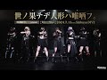 世ノ果テデ人形ハ唯哂フ。 [ 2024.07.13 ＠ 渋谷DIVE ]