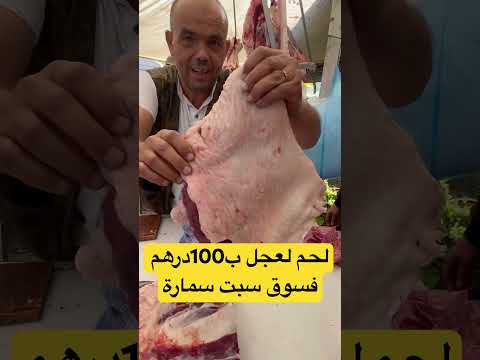 لحم لعجل ب100درهم لحم راس فسوق سبت سمارة