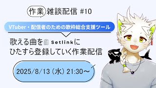 【雑談配信】#10  作業雑談というのを試したいお年頃なのです。