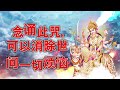念诵此咒，可以消除世间一切烦恼