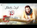 ليث كمال دك دمامها و انا الرداد و خالي حفلات عراقية 2017 