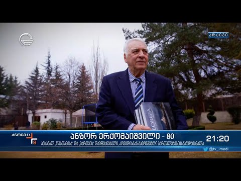 ანზორ ერქომაიშვილი კოვიდისგან გამოწვეული გართულებებით გარდაიცვალა