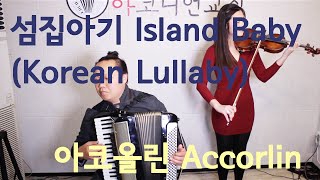 Download Lagu 아코올린 - 섬집아기 Accorlin - Island Baby (Korean Lullaby) MP3 Download Lagu 아코올린 - 섬집아기 Accorlin - Island Baby (Korean Lullaby) MP3
