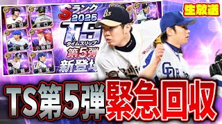 TS5弾いまさら全員回収大量ガチャ生放送【プロスピA】