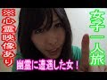 幽霊に遭遇した女！【ぶらり女子一人旅】