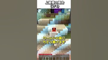 【初心者vs上級者】ワールドの端へ行くときの違い【ゆっくり実況】【マインクラフト】#shorts #ごらやん