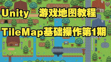 Unity TileMap游戏地图教程基础操作第一期