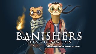 Banishers: Ghosts of New Eden - часть 11 | Разрывы Пустоты у лагеря охотников. Поиск сокровищ