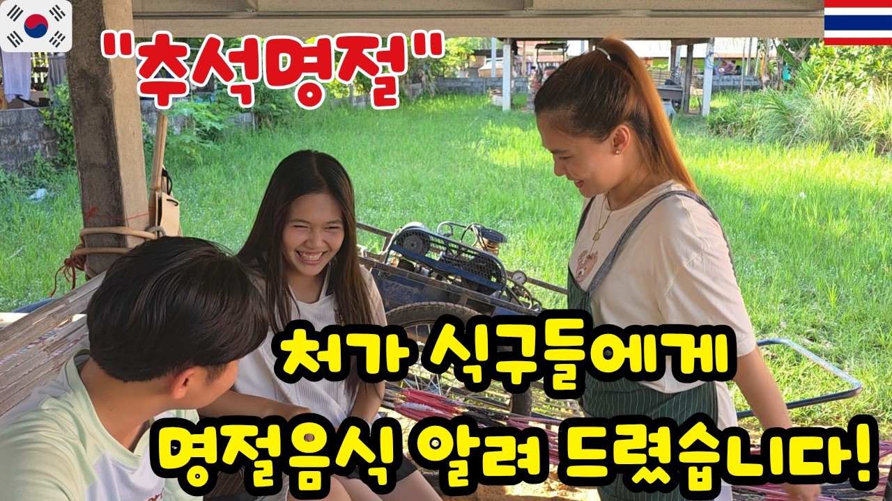 Я угостила своих тайских родственников корейской едой на праздник Чусок! Какова была их реакция?!