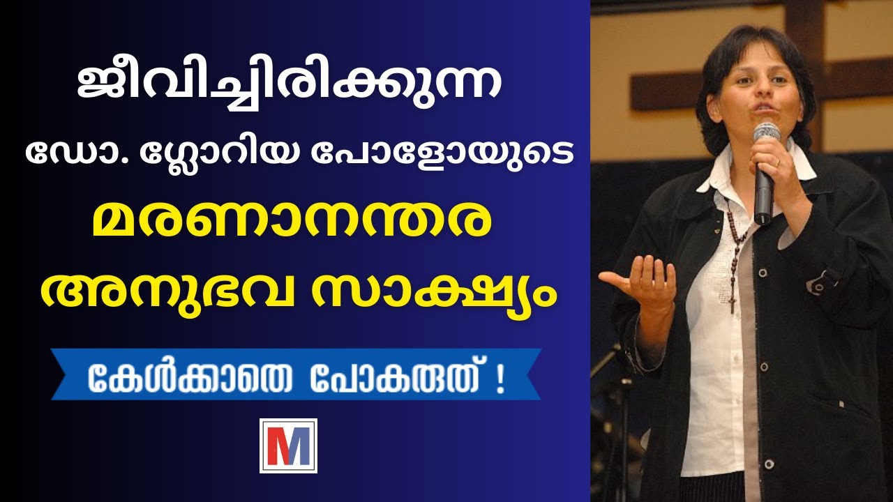 ഡോക്ടർ ഗ്ലോറിയ പോളോയുടെ മരണാനന്തര ജീവിത സാക്ഷ്യം | Dr. Gloria Polo Testimony Malayalam