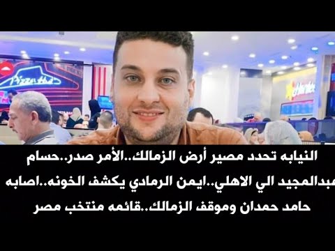 النيابه تحدد مصير أرض الزمالك الأمر صدر حسام عبدالمجيد الي الاهلي اصابه حامد حمدان وموقف الزمالك النيابه تحدد مصير أرض الزمالك الأمر صدر حسام عبدالمجيد الي الاهلي اصابه حامد حمدان وموقف الزمالك