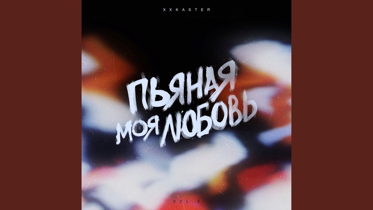 Watch Пьяная моя любовь (Triangleb Remix) on YouTube