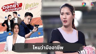 ไหนว่ามืออาชีพ | ตอกย้ำความสนุก แผนลวงบ่วงมารยา EP.9