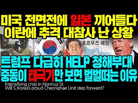 미국 전면전에 일본 끼어들다 이란에 추격 대참사 난 상황 트럼프 다급히 <strong>HELP</strong> 청해부대 중동이 태극기만 보면 벌벌 떠는 이유 [<strong>ENG</strong> SUB]