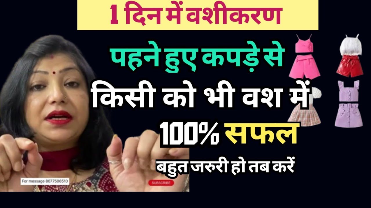 pahne hue kapde se vashikaran | vashikaran kaise karen astrologer atchana gupta