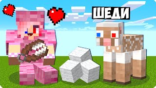 🥰Я СТАЛ ТЁПЛОЙ ОВЕЧКОЙ ПОМОЩНИКОМ В МАЙНКРАФТ! ШЕДИ ЛЕСКА И НУБИК MINECRAFT