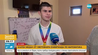 Дамян, който стана Световен шампион по математика: Очаквах да взема златото! - Здравей, България