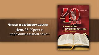 День 38 Крест и церемониальный закон   | 40 дней в молитве и размышлениях