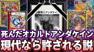 デュエルマスターズ　オカルトアンダケイン　殿堂ゼロ　引退品 デュエマデッキ 引退品 オカルトアンダケイン 殿堂ゼロ まとめ