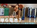 【バッテリー】単６電池？みんな使っている？ 第6の乾電池（角形除く）