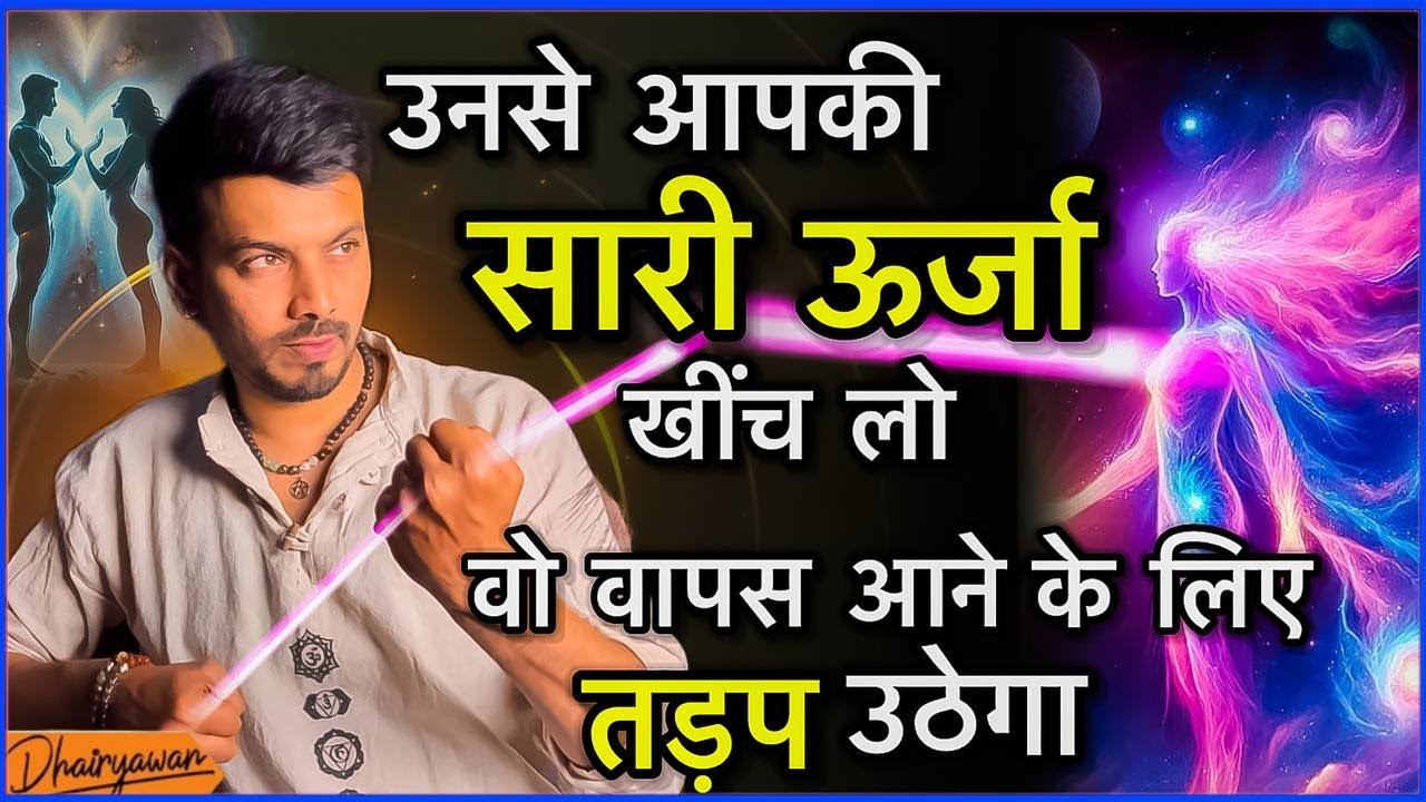 अपनी सारी ऊर्जा खींच लो, वो तड़प उठेगा, वापस आने की भीख मांगेगा । By Mayank Dhairyawan